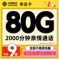 中國移動 CHINA MOBILE 實惠卡-首年9元/月+80G全國流量+2000分鐘親情通話 （激活贈送20E卡）