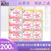 kotex 高潔絲 衛(wèi)生巾小Q包150mm日用護墊200片無香迷你姨媽巾