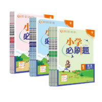 《小學(xué)必刷題》 1-6年級(jí)