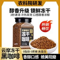 云摩咖啡 農(nóng)科院研發(fā)云摩咖啡凍干速溶咖啡粉 100g單瓶