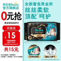 Pampers 幫寶適 肌之奢寵黑金幫紙尿褲試用裝 紙尿褲M4片