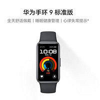 HUAWEI 華為 新品手環(huán)9標(biāo)準(zhǔn)版 智能運(yùn)動(dòng)兩周續(xù)航血氧心率睡眠監(jiān)測防水