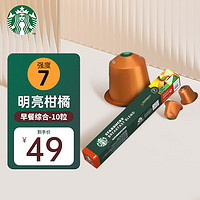 STARBUCKS 星巴克 早餐綜合5.3g*10顆 Nespresso膠囊咖啡 特選綜合中度烘焙黑咖啡