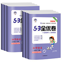 《53全優(yōu)卷新題型》（語文、年級任選）