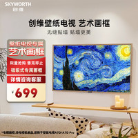 SKYWORTH 創(chuàng)維 壁紙藝術(shù)電視A7D/A7D Pro 系列 75英寸電視專屬磁吸式藝術(shù)畫框75D 詳情咨詢客服購買