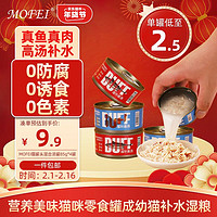 mofei 貓罐頭混合湯罐85g*4罐