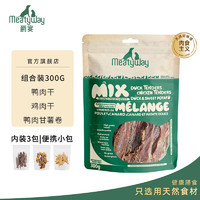 Meatyway 爵宴狗零食新品訓(xùn)犬大禮包300g 超市同款鴨胸肉干甘薯卷雞肉干 零食組合裝300g