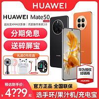 HUAWEI 華為 Mate 50手機(jī)華為官方旗艦店正品新款智能學(xué)生鴻蒙meta50 pro