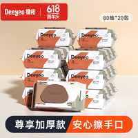 Deeyeo 德佑 濕巾便攜 80抽*20