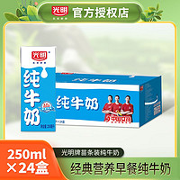 Bright 光明 純牛奶整箱250ml*24盒經(jīng)典營(yíng)養(yǎng)早餐牛奶家庭裝