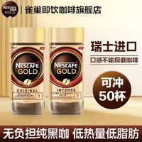 Nestlé 雀巢 金牌瑞士凍干即溶美式