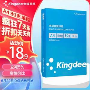 Kingdee 金蝶 A4打印復印紙 80克 500張/包