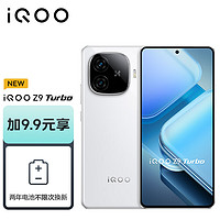 vivo iQOO Z9 Turbo12+256GB星芒白第三代驍龍8s獨(dú)顯芯片Turbo6000mAh電競(jìng)手機(jī)