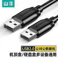 SAMZHE 山澤 USB2.0數(shù)據(jù)連接線公對公 0.25米