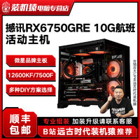 MSI 微星 12600KF/7500F/RX6750GRE航班組裝機diy電競主機