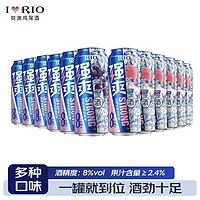 RIO 銳澳 預(yù)調(diào)雞尾酒強(qiáng)爽R8度0糖500ml*12罐果酒微醺起泡酒清爽