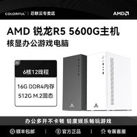 COLORFUL 七彩虹 AMD COLORFUL 七彩虹 AMD DIY組裝機(jī)（R5 5600G、A520M、16G、256G）