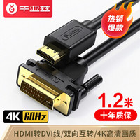 Biaze 畢亞茲 HDMI轉(zhuǎn)DVI線 1.2米 DVI轉(zhuǎn)HDMI4K/60hz轉(zhuǎn)接頭