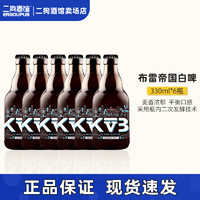 Keizerrijk 布雷帝國 白啤酒 比利時(shí)進(jìn)口KVB布雷帝國 330mL 6瓶 臨期至10月