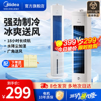 Midea 美的 冷風(fēng)扇空調(diào)扇家用水冷塔扇制冷風(fēng)機(jī)風(fēng)負(fù)離子凈化風(fēng)扇 極速制冷/香薰驅(qū)蚊-便捷旋鈕操作-AAH10AE