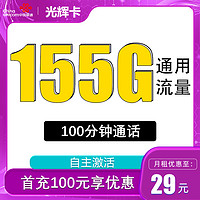 中國聯(lián)通 光耀卡 長期卡 20年19元月租（155G全國通用流量+100分鐘通話）