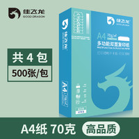 佳飛龍 A4打印紙 70g 500張/包 共4包/箱