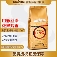 LAVAZZA 拉瓦薩 ORO歐羅金標(biāo)咖啡中度烘焙 咖啡豆250g