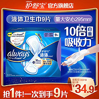 whisper 護(hù)舒寶 新液體衛(wèi)生巾姨媽巾日用夜用超薄透氣無(wú)感保護(hù)  295mm 9片 液體 295mm 9片 /量大安心