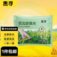 惠尋 某東自有品牌  蘇北珍珠米軟香稻大米粥米200g 當(dāng)季新米