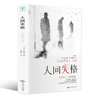 人間失格 太宰治著原版完整版日本當(dāng)代經(jīng)典小說(shuō)外國(guó)名著微閱讀版