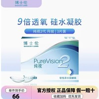 BAUSCH+LOMB 博士倫 純視2代月拋3片