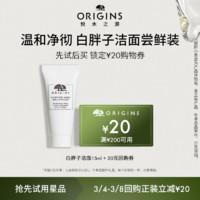 ORIGINS 悅木之源 白胖子潔面乳 50ml