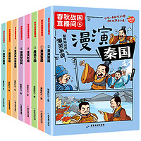 《孩子愛(ài)看的春秋戰(zhàn)國(guó)歷史故事》（全8冊(cè)）