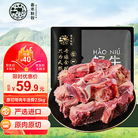 春禾秋牧 原切帶肉牛湯骨（牛脊骨）2.5kg 牛肉牛蝎子煲湯源頭直發(fā)