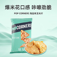 POPCORNERS 嗶啵脆 玉米片脆片海鹽味142g*2袋休閑零食