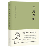 《了凡四訓(xùn)》（精裝）