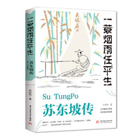 蘇東坡傳 一蓑煙雨任平生 此心安處是吾鄉(xiāng) 蘇東坡詞傳 枕上詩書 遇見 宋詞 唐宋詩集 人物傳記