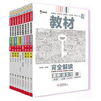 《王后雄學案·教材完全解讀》（高一上冊必修、9本套裝）