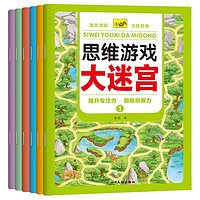 《思維游戲大迷宮》（全6冊(cè)）