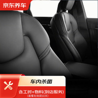 JINGDONG 某東 養(yǎng)車 汽車車內(nèi)殺菌服務(wù)（到店服務(wù)）