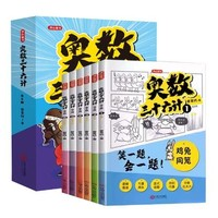 《奧數(shù)三十六計(jì)》（全套6冊(cè)）