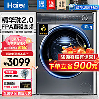 Haier 海爾 洗衣機(jī)10公斤全自動滾筒洗烘一體66s 單洗+精華洗2.0+直驅(qū)變頻+智能投放