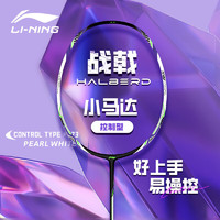 LI-NING 李寧 羽毛球拍戰(zhàn)戟小馬達2024新款鋼炮初學進攻全碳素纖維單拍攻防兼?zhèn)?珍珠白 5U(已穿線，25磅，白色）