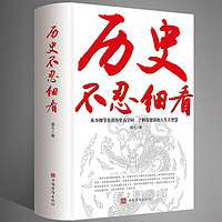 歷史不忍細(xì)看 原歷史檔案推理還原真相再現(xiàn)現(xiàn)場中國通史近代史中華野史古代史書籍