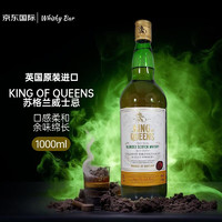 KING OF QUEENS 蘇格蘭調(diào)和威士忌 1000ml 英國原裝進口洋酒 1000ml