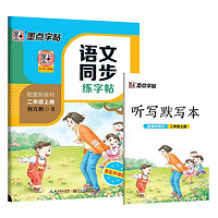 《墨點(diǎn)字帖：語(yǔ)文同步練字帖》（二年級(jí)上冊(cè)）