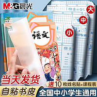 M&G 晨光 磨砂書皮 自粘款中號*10張 (配姓名貼+課程表）