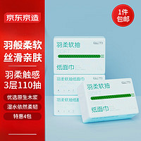 某東京造 抽紙  羽柔紙巾面巾 3層*110抽*4包 衛(wèi)生紙 餐巾紙擦手紙