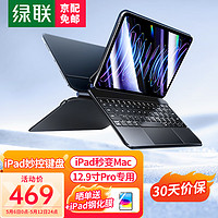 UGREEN 綠聯(lián) 妙控鍵盤(pán) 適配iPad Pro12.9英寸 平板電腦藍(lán)牙鍵盤(pán)保護(hù)套磁吸支架一體 秒控平替