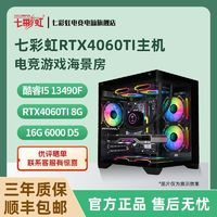 COLORFUL 七彩虹 4060TI/13400F/13490F高端游戲臺(tái)式電腦組裝海景房主機(jī)